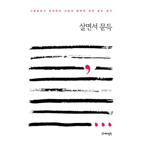 살면서 문득:시골변호사 엄태준의 사랑과 행복에 관한 짧은 생각, 지혜정원, 엄태준 저