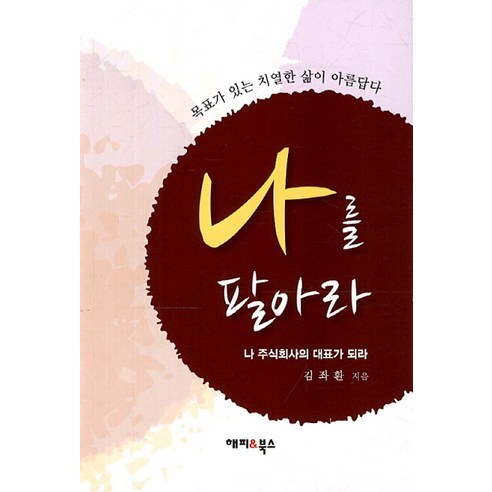나를 팔아라 : 나 주식회사의 대표가 되라, 해피앤북스