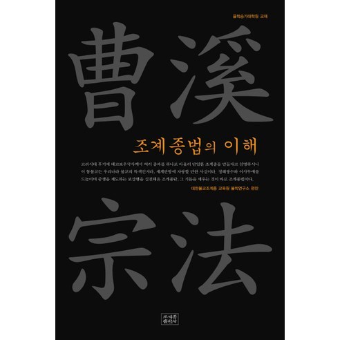 조계종법의 이해:율학승가대학원 교재, 조계종출판사