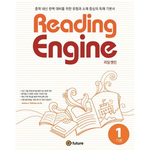 Reading Engine(리딩 엔진) 1: 기본:중학 내신 완벽 대비를 위한 유형과 소재 중심의 독해 기본서, 이퓨쳐, 영어영역
