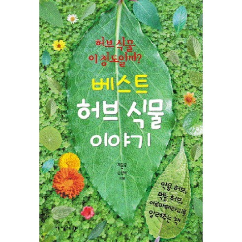 베스트 허브 식물 이야기:약용 허브 먹는 허브 아로마테라피를 알려주는 책, 지식서관, 제갈영,손현택 공저