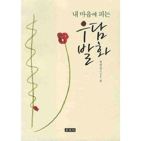 내 마음에 피는 우담발화, 운주사