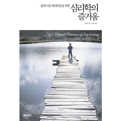 삶에 지친 현대인들을 위한 심리학의 즐거움, 베이직북스, 왕샹둥 저/강은영 역