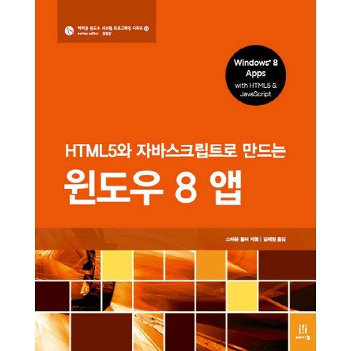 HTML5와 자바스크립트로 만드는 윈도우 8 앱, 에이콘출판 윈도우10 Best Top5