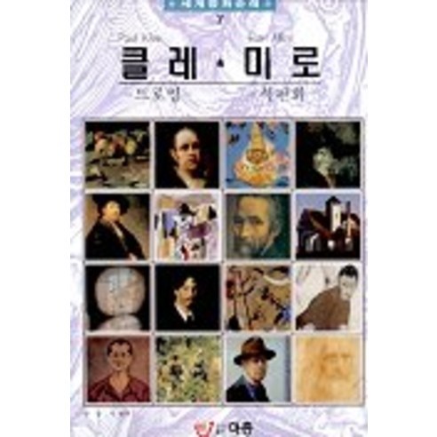 클레 미로 -세계명화순례 7, 이종문화사, 한중기