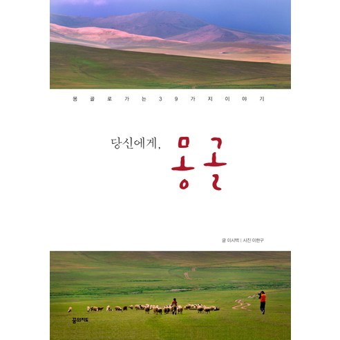 당신에게 몽골:몽골로 가는 39가지 이야기, 꿈의지도, 이시백 글/이한구 사진