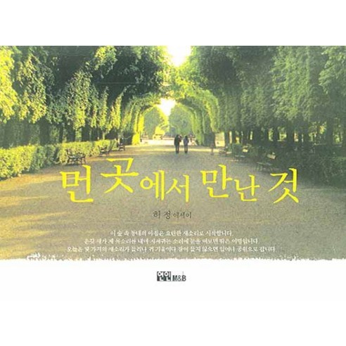 먼 곳에서 만난 것:허정 에세이, 연인M&B, 허정 저