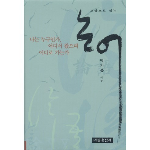 교양으로 읽는 논어, 비봉출판사, 박기봉 저