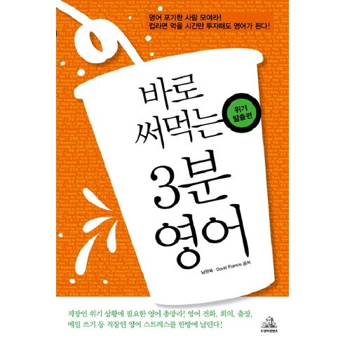 바로 써먹는 3분 영어: 위기탈출편, 두앤비컨텐츠