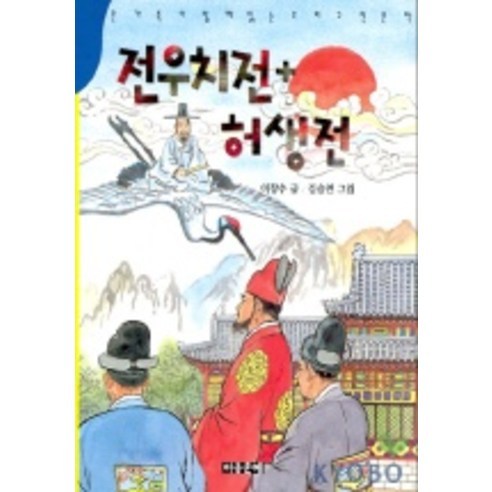 전우치전 허생전, 아동문예사