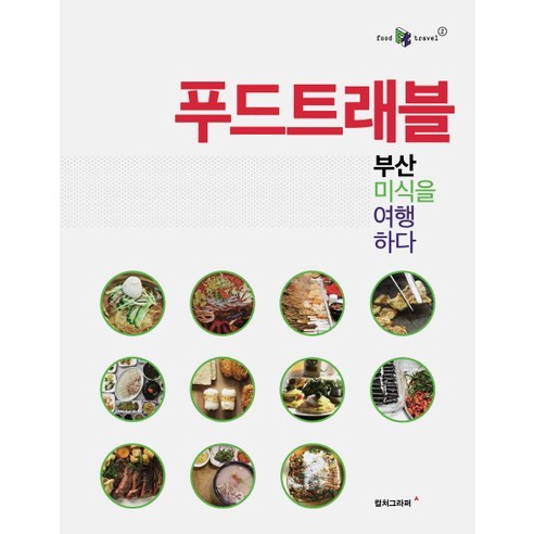 푸드트래블: 부산:부산 미식을 여행하다 - 맛집여행 | 쿠팡