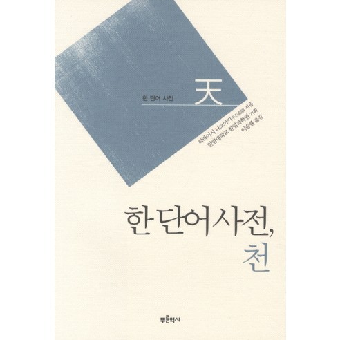 한 단어 사전: 천, 푸른역사, 히라이시 나오아키 저/이승률 역