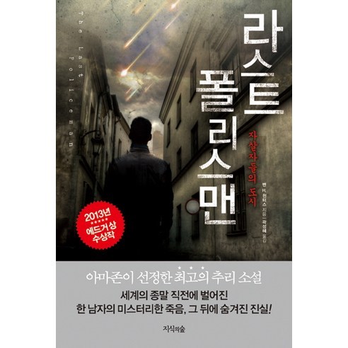라스트 폴리스맨: 자살자들의 도시:2013 에드거 상 수상작, 지식의숲, 벤 윈터스(Ben H. Winters)