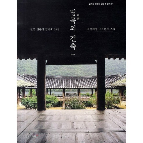 명묵의 건축:한국 전통의 명건축 24선, 안그라픽스, 김개천 저/관조 사진