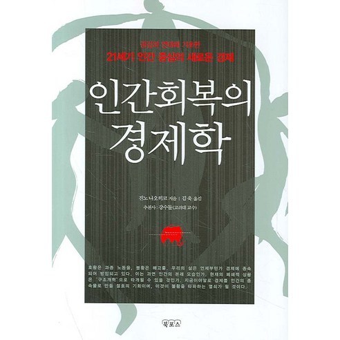 인간회복의 경제학:공감과 연대에 기초한 21세기 인간 중심의 새로운 경제, 북포스, 진노 나오히코 저/김욱 역