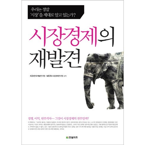 시장경제의 재발견:우리는 정말 시장을 제대로 알고 있는가?, 한빛비즈, KDI,MERI 공저