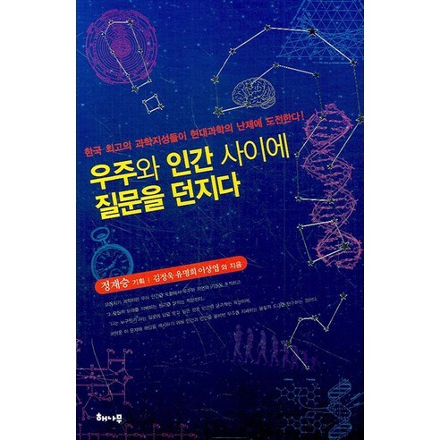 우주와 인간 사이에 질문을 던지다:한국 최고의 과학지성들이 현대과학의 난제에 도전한다!, 해나무, 정재승 기획/김정욱 외 지음