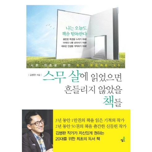 스무 살에 읽었으면 흔들리지 않았을 책들:서툰 청춘을 향한 희망 프로젝트 40, 북씽크, 김병완 저