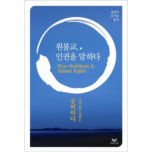 원불교 인권을 말하다:인권없는 평화는 공허하다, 비움과소통