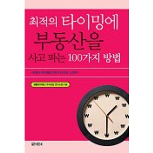 최적의 타이밍에 부동산을 사고파는 100가지 방법, 아라크네