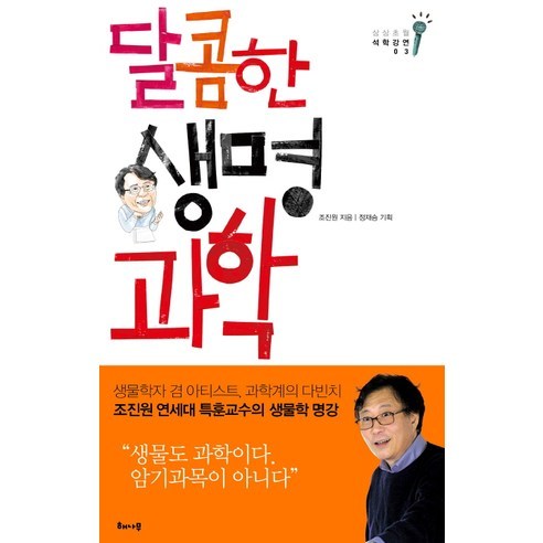 달콤한 생명과학, 해나무, 조진원 저/ 정재승 편