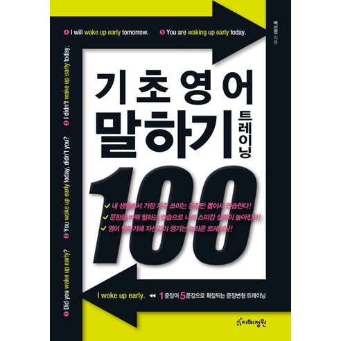 기초 영어 말하기 트레이닝 100, 지혜정원