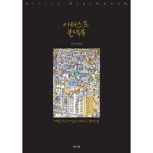 아티스트 블랙북(Artist Blackbook):여행스토리가 있는 아티스트 컬러링북, 글로세움, 손무진 저