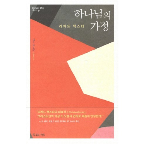 하나님의 가정, 복있는사람