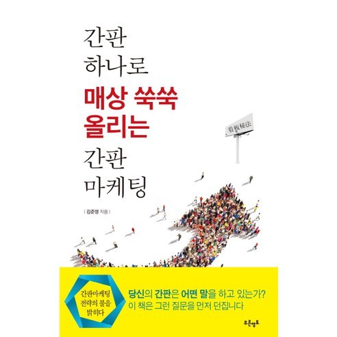 간판 하나로 매상 쑥쑥 올리는 간판마케팅 - 마케팅 | 쿠팡
