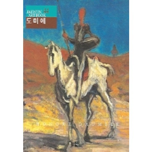 도미에 -JAEWON ART BOOK44, 재원