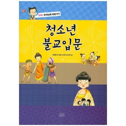 청소년 불교 입문:1318 부처님께 바로가기, 조계종출판사