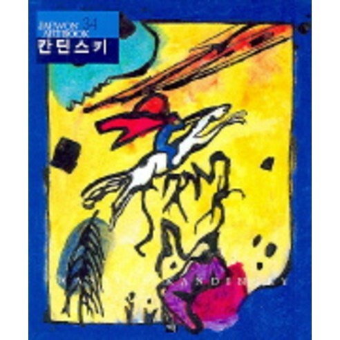 칸딘스키 -JAEWON ART BOOK34, 재원