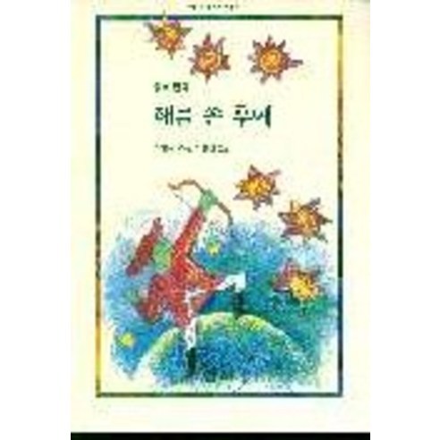 해를 쏜 후예, 산하