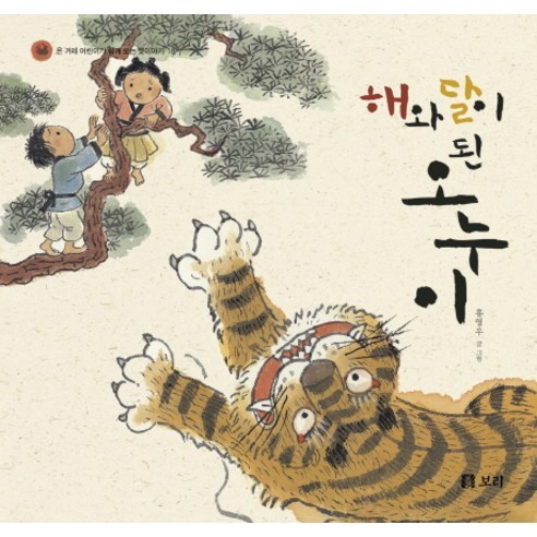 해와 달이 된 오누이 - 전래동화 | 쿠팡