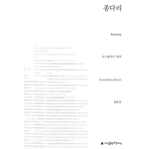 종다리, 지식을만드는지식, 코스톨라니 데죄 저/정방규 역