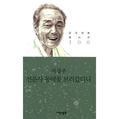 선운사 동백꽃 보러갔더니, 시인생각, 서정주 저