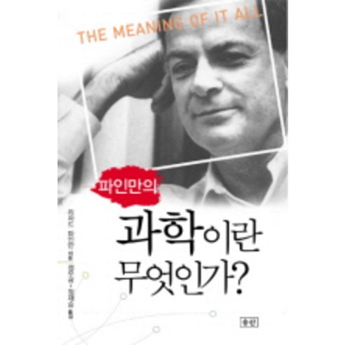 파인만의 과학이란 무엇인가, 승산, 리처드 파인만 저/정무광,정재승 공역