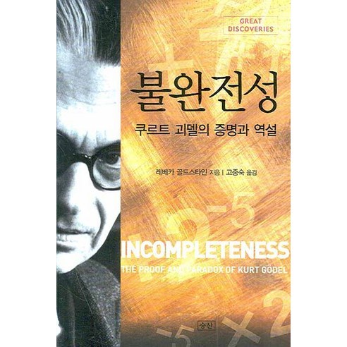 불완전성 : 쿠르트 괴델의 증명과 역설, 승산, 레베카 골드스타인 저/고중숙 역