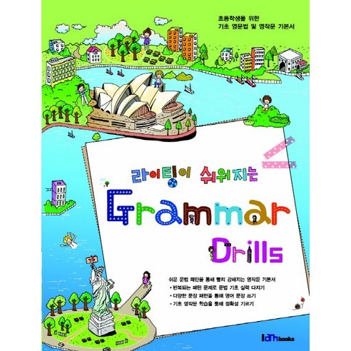 라이팅이 쉬워지는 Grammar Drills:초등학생을 위한 기초 영문법 및 영작문 기본서, 아이엠북스, OSF9788963981024