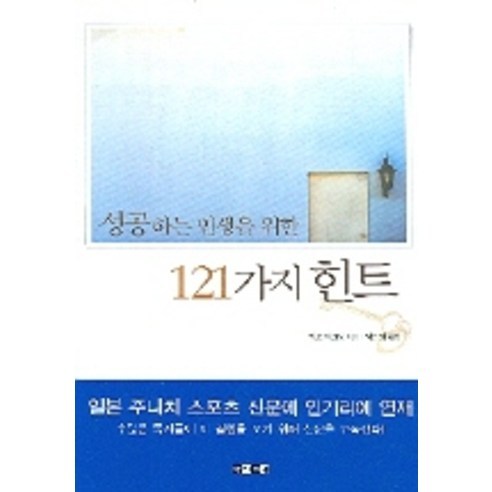 성공하는 인생을 위한 121가지 힌트, 아라크네, 카노 마코토 저/박진희 역