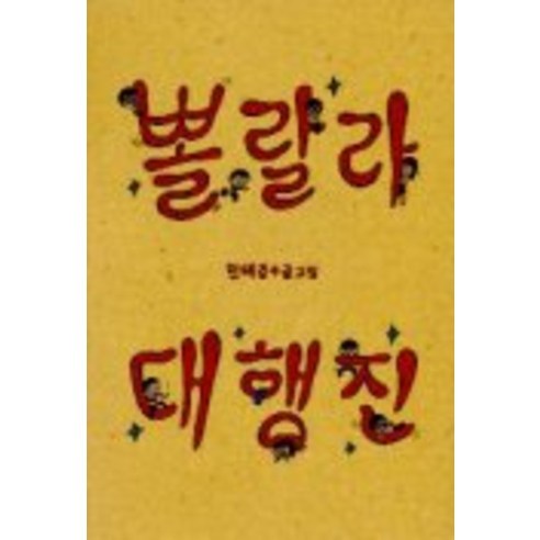 뽈랄라 대행진, 안그라픽스