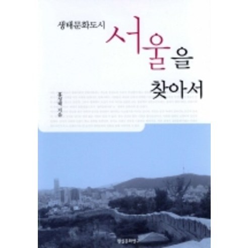 생태문화도시 서울을 찾아서, 현실문화연구, 홍성태 저