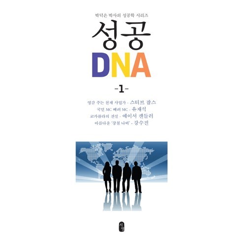 박덕은 박사의 성공학 시리즈 성공 DNA 1, 서영