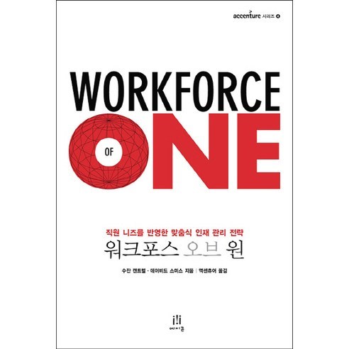 Workforce of One 워크포스 오브 원:직원 니즈를 반영한 맞춤식 인재 관리 전략, 에이콘출판, 수잔 캔트렐(Susan M. Cantrell) 조직관리론 Best Top5