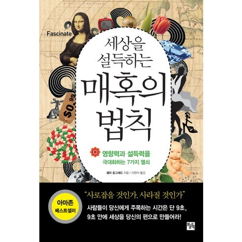세상을 설득하는 매혹의 법칙:영향력과 설득력을 극대화하는 7가지 열쇠, 오늘의책, 샐리 호그셰드 저/이한이 역