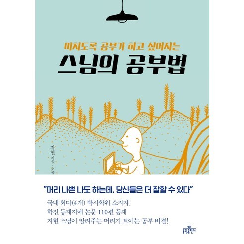 미치도록 공부가 하고 싶어지는스님의 공부법, 불광출판사, 자현 저/소복이 그림