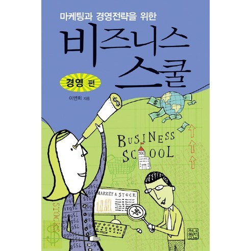 마케팅과 경영전략을 위한비즈니스 스쿨: 경영편 - 마케팅 | 쿠팡