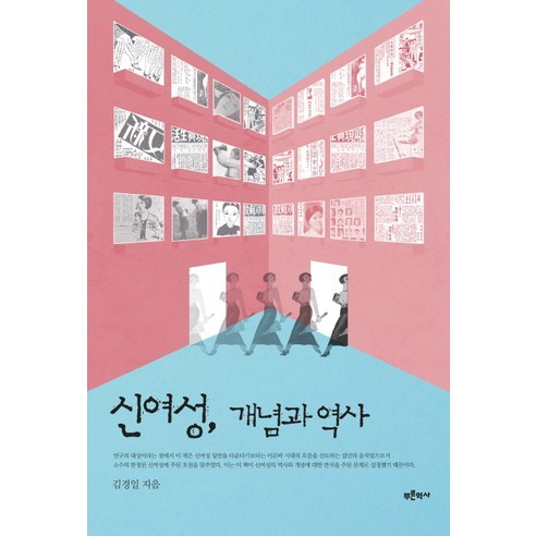 신여성 개념과 역사, 푸른역사