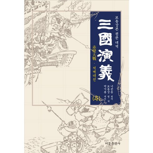삼국연의 4:모종강본 원문 대역, 비봉출판사, 나관중 원저/모종강 편