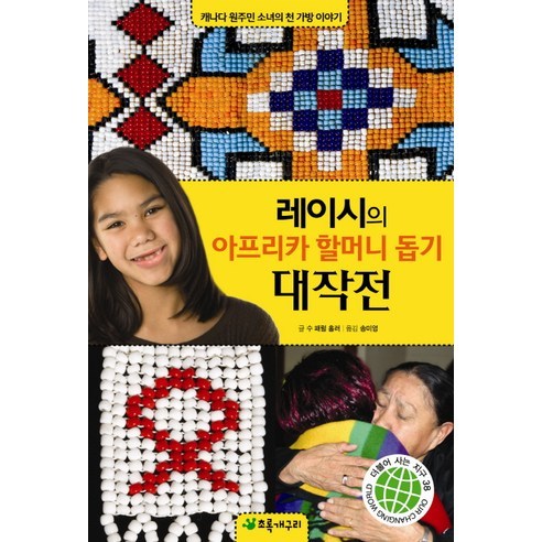 레이시의 아프리카 할머니 돕기 대작전:캐나다 원주민 소녀의 천 가방 이야기, 초록개구리